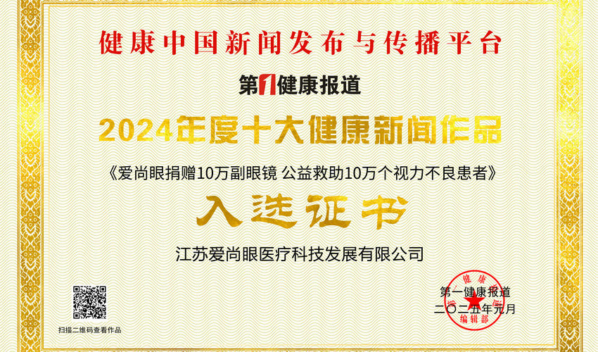 “爱尚眼捐赠10万副眼镜”作品入选2024年十大健康新闻