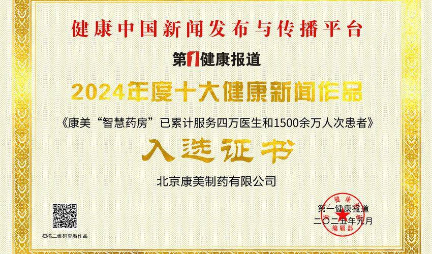 北京康美“智慧药房”作品入选2024年十大健康新闻