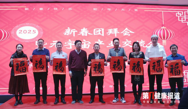 元宇宙产业交流暨2025迎春团拜会在京举行