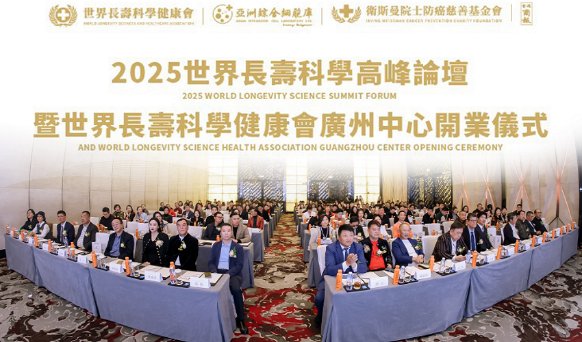 2025世界长寿科学高峰论坛暨世界长寿科学健康会广州中心开业仪式圆满成功