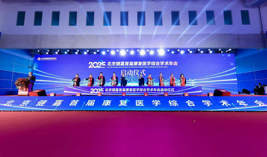 北京健嘉康复医院盛大启幕  启航中国康复医疗新征程