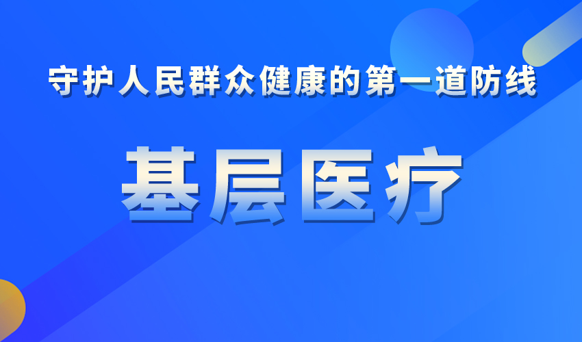 国常会：基层医疗卫生机构是守护人民群众健康的第一道防线