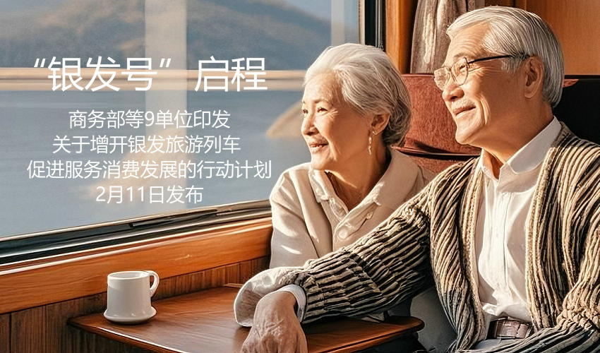 “银发号”启程！我国将增开老年人旅游列车