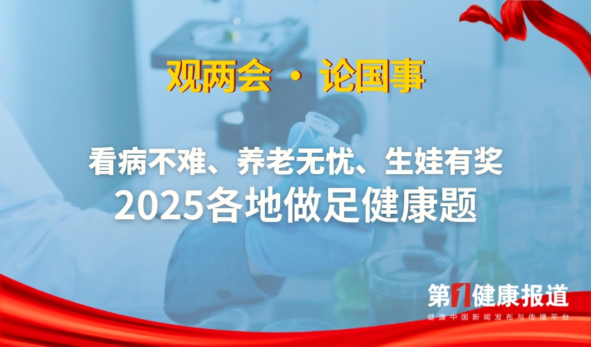 观两会丨看病不难、养老无忧、生娃有奖...2025各地做足健康题