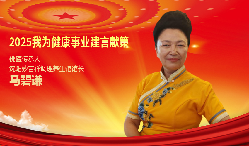 我对两会说|马碧谦：传承佛医，用爱与智慧书写健康传奇