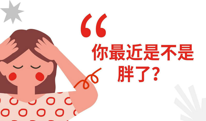 世界肥胖日 | 告别压力