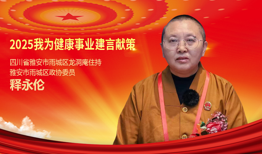 我对两会说|释永伦：佛医可减轻国家医疗体系压力