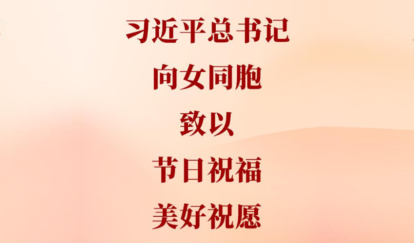 习近平总书记向女同胞致以节日祝福和美好祝愿