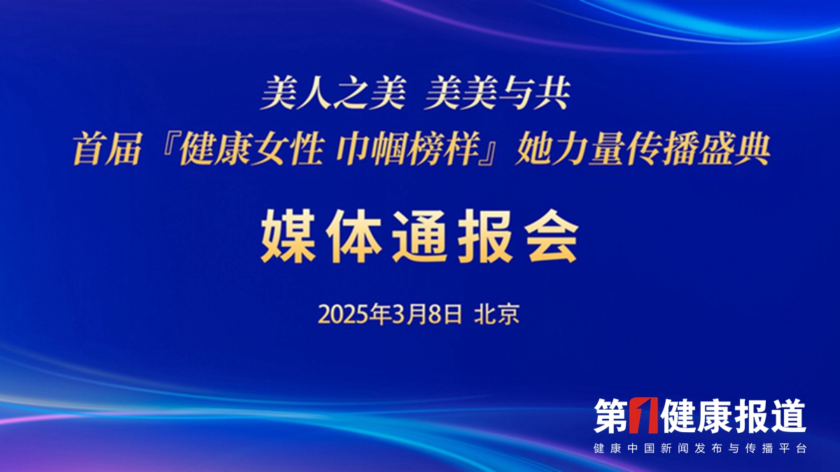 【图片直播】首届[健康女性巾帼榜样]她力量传播盛典媒体通报会