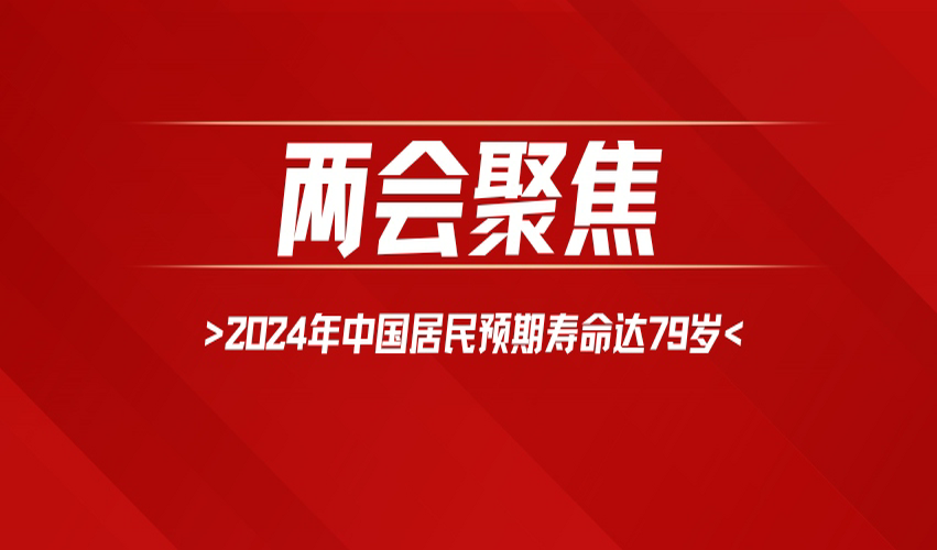 雷海潮：2024年中国居民预期寿命达79岁