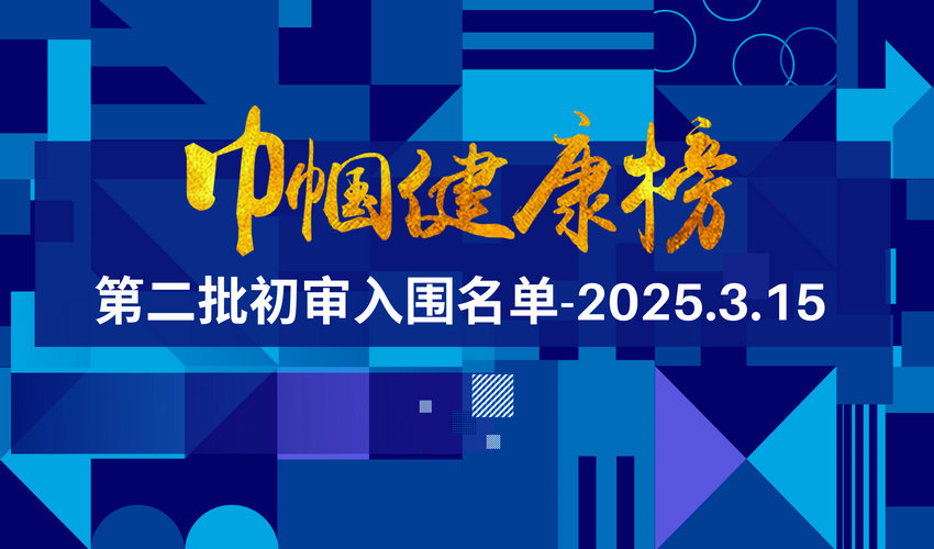“巾帼健康榜”初审入围第二批人员名单公示