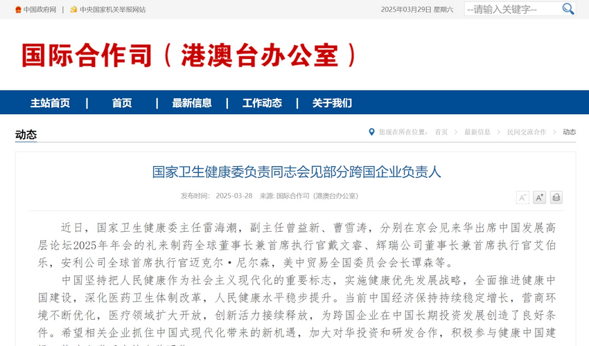 国家卫生健康委负责同志会见部分跨国企业负责人