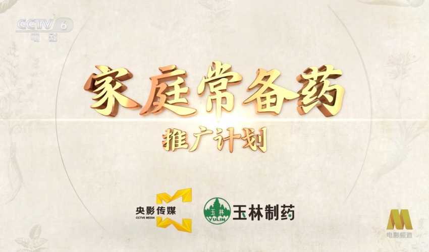 玉林正骨水入选《家庭常备药》品牌推广计划