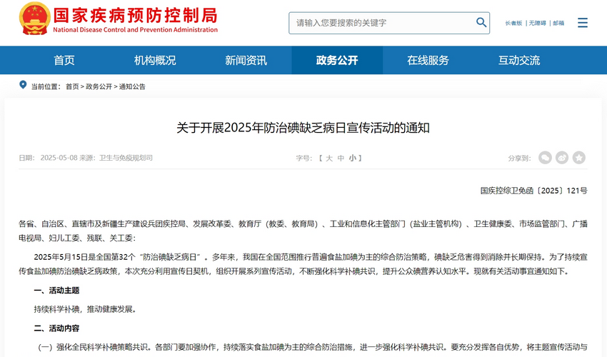 国家疾控局等十部门：充足碘营养对儿童智力发育至关重要