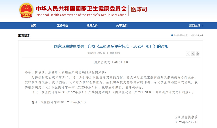 国家卫健委 |《三级医院评审标准（2025年版）》政策解读