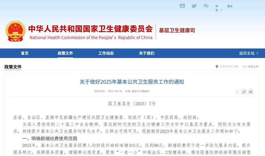 基本公共卫生服务经费人均财政补助标准增至99元