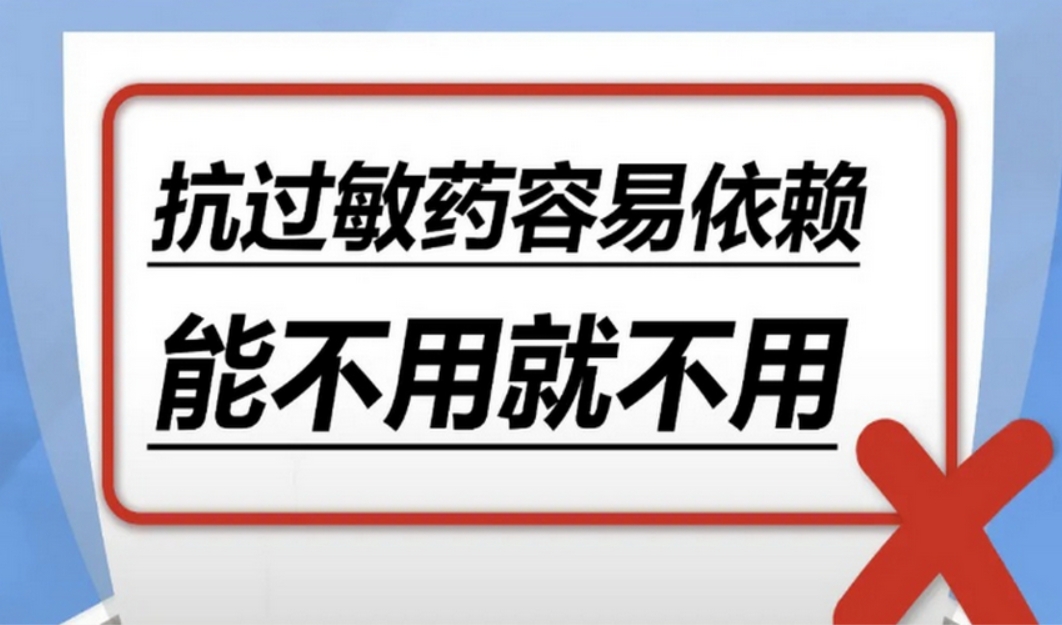 抗过敏药容易依赖？能不用就不用是真是假