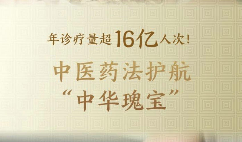 年诊疗量超16亿人次！中医药法护航“中华瑰宝”