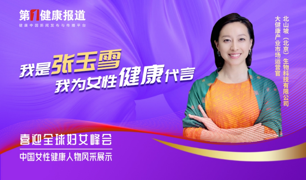 张玉雪：女性健康管理意味着身体心理灵魂的平衡