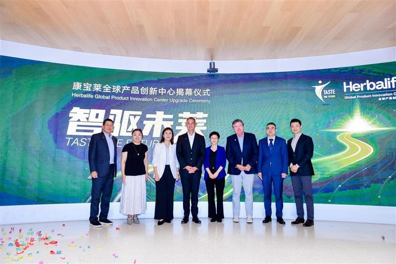 康宝莱全球产品创新中心焕新启航