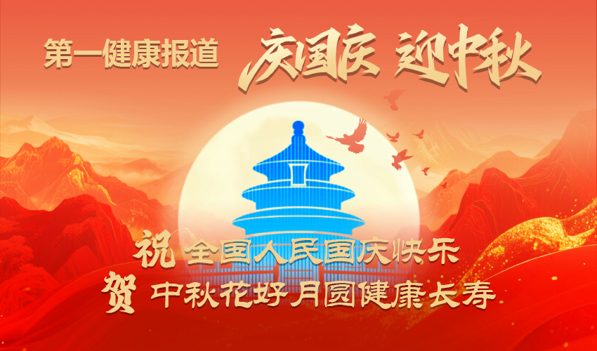 第一健康报道国庆中秋海报850.jpg