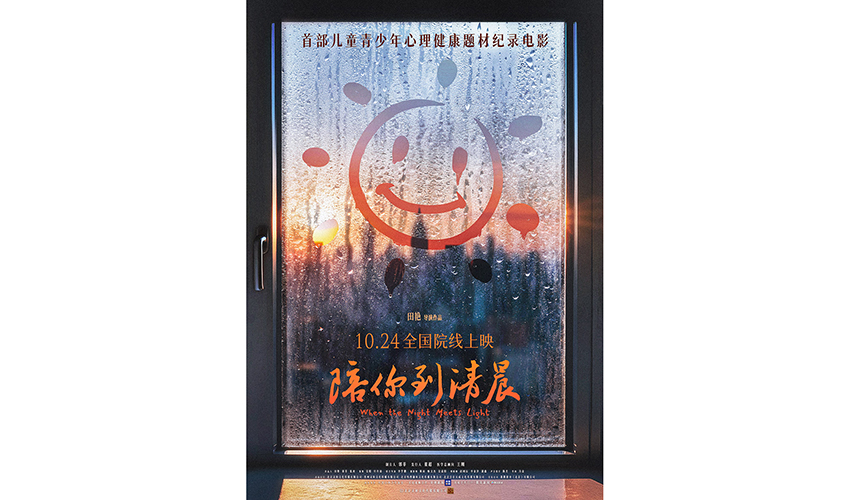首部儿童青少年心理健康题材纪录电影《陪你到清晨》定档