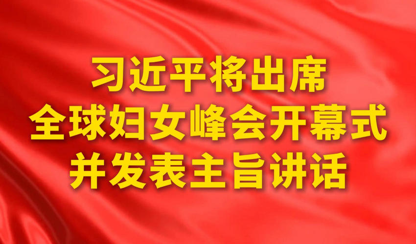 习近平将出席全球妇女峰会开幕式并发表主旨讲话