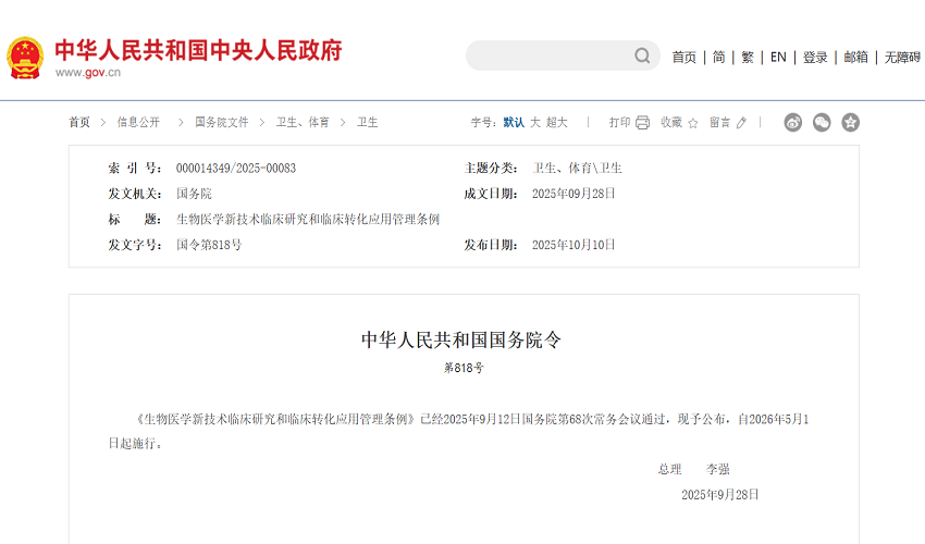 李强签署国务院令 公布《生物医学新技术临床研究和临床转化应用管理条例》