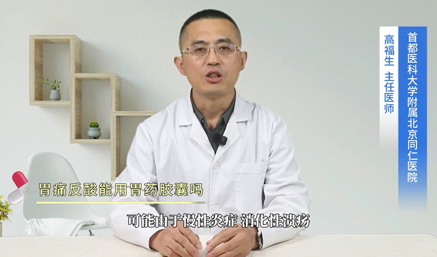 胃痛反酸能用胃药胶囊吗