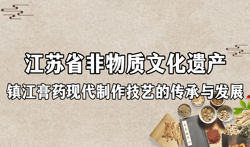 镇江膏药现代制作技艺的传承与发展