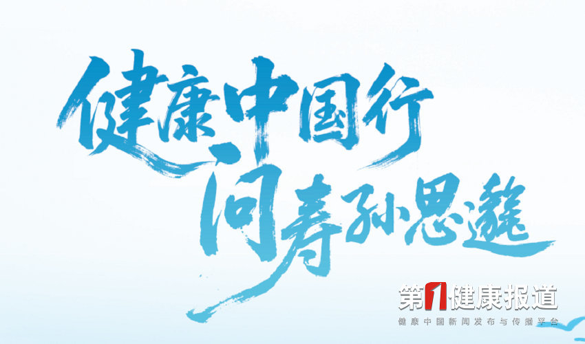 28日赶赴现场！第三届孙思邈长寿论坛等你来