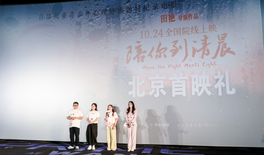 纪录电影《陪你到清晨》首映 用温暖叙事传递“被看见”的力量