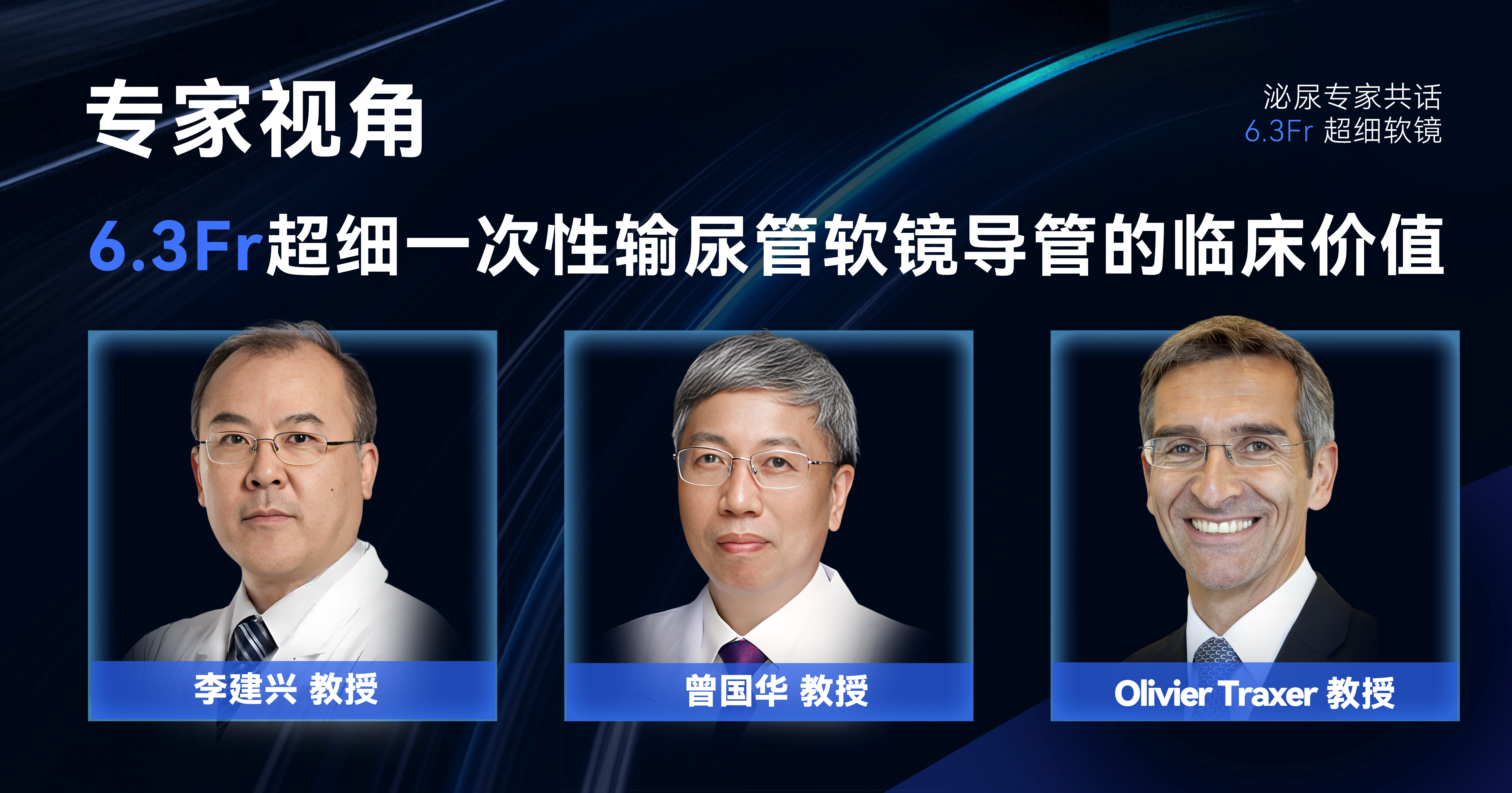 专家视角：6.3Fr超细一次性输尿管软镜导管的临床价值