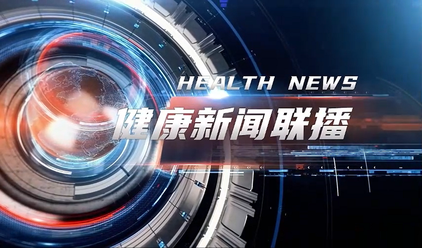 健康新闻联播 | 2025第三届孙思邈长寿论坛在京成功举行