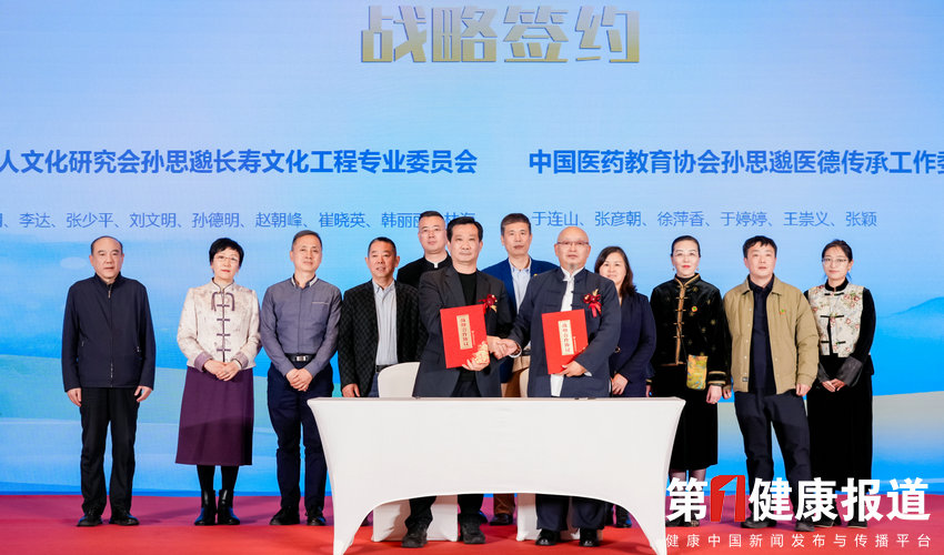 两大以“孙思邈”为名社会组织合作，创新长寿文化传承