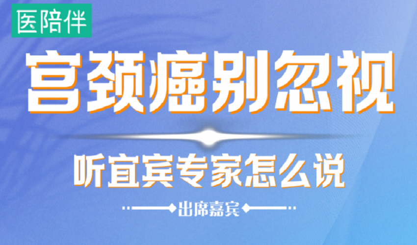宜宾专家齐聚医陪伴平台展开宫颈癌科普对话