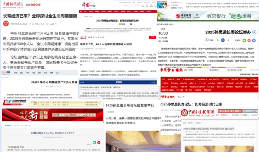 央媒点赞第三届孙思邈长寿论坛探索“长寿经济”创新实践