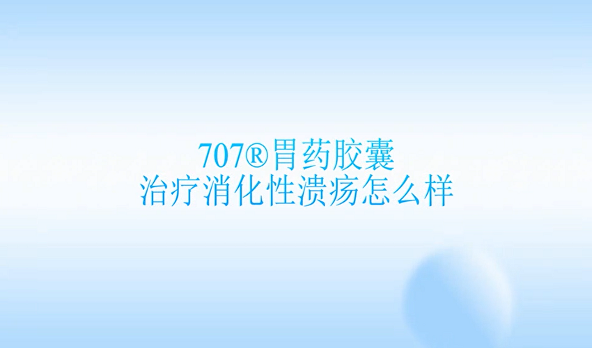 707胃药胶囊治疗消化性溃疡怎么样
