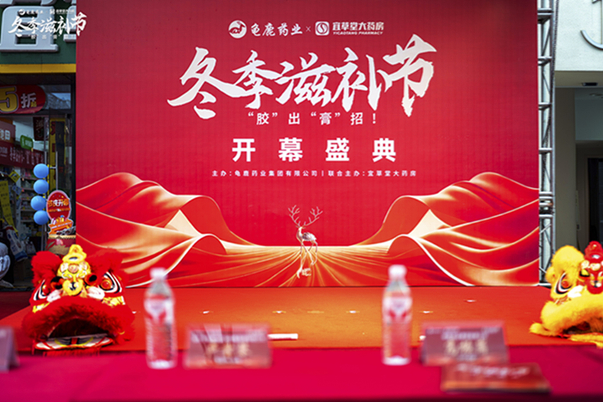 龟鹿药业联袂宜草堂大药房开启冬季滋补盛典