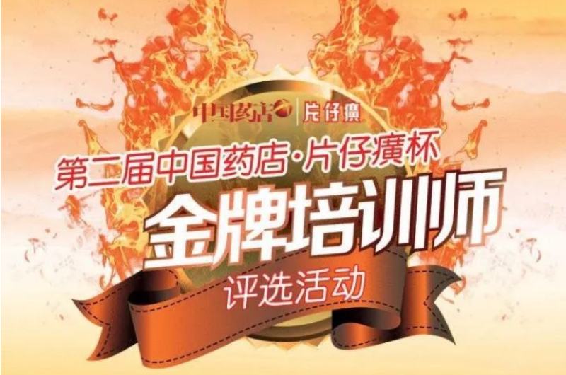 片仔癀杯·中国药店“王牌推荐官”复赛西安落幕