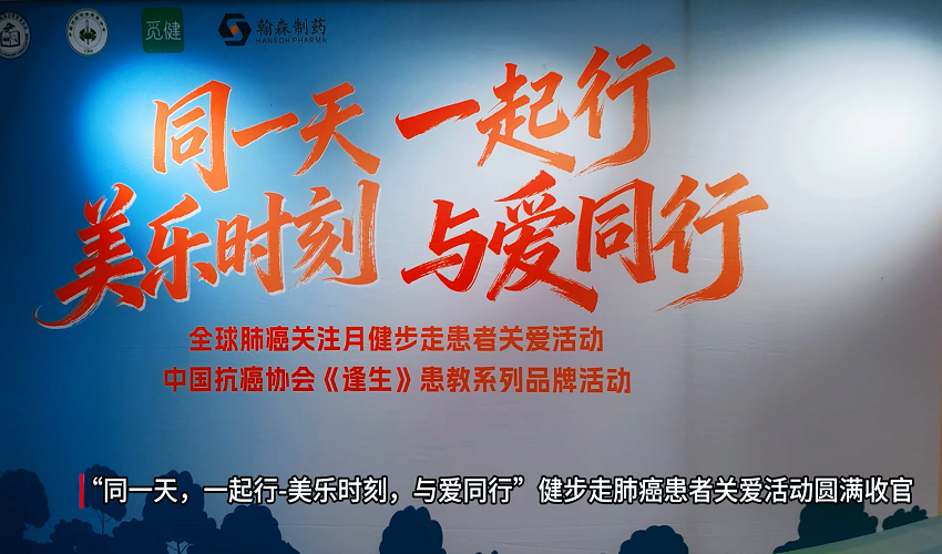 “同一天，一起行-美乐时刻，与爱同行”圆满收官