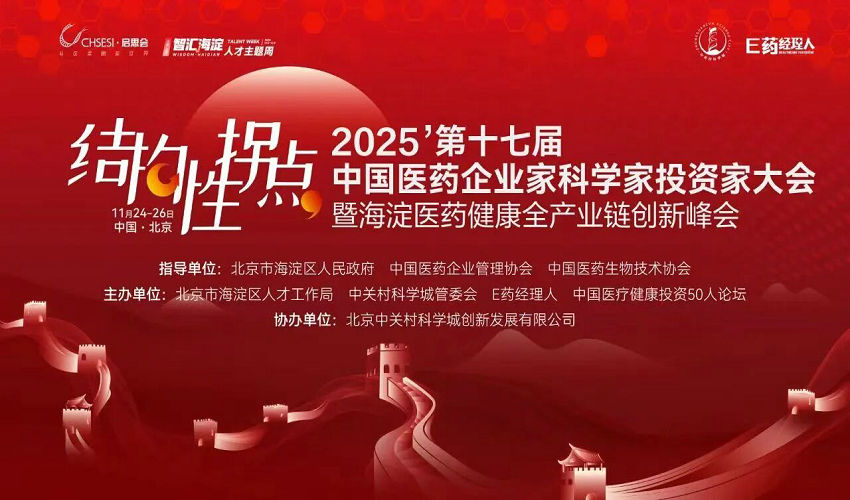 2025启思会全日程 | 以“结构性拐点”为价值锚点，共探中国医药产业高质量发展路径
