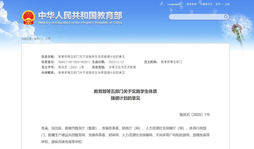 教育部等五部门发文实施学生体质强健计划