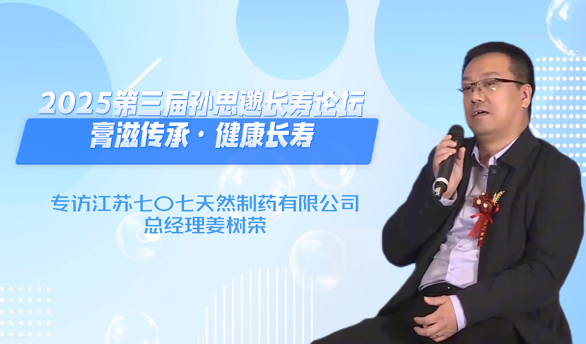 膏滋传承·健康长寿 | 对话七〇七天然制药总经理姜树荣
