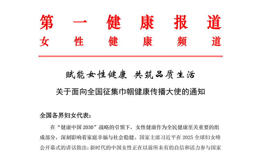 关于面向全国征集巾帼健康传播大使的通知