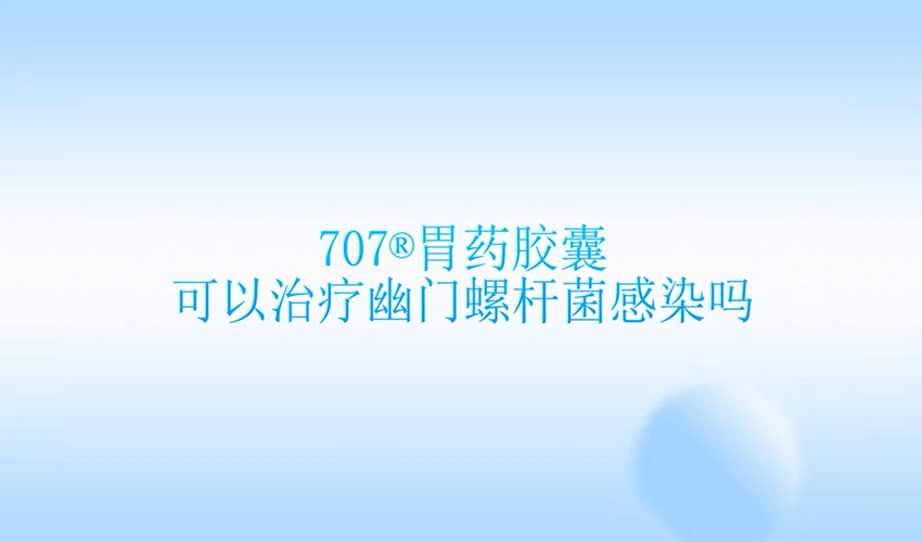 707胃药胶囊能治疗幽门螺杆菌感染吗？