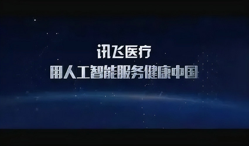 讯飞医疗4.28 亿元中标国家级AI中试基地