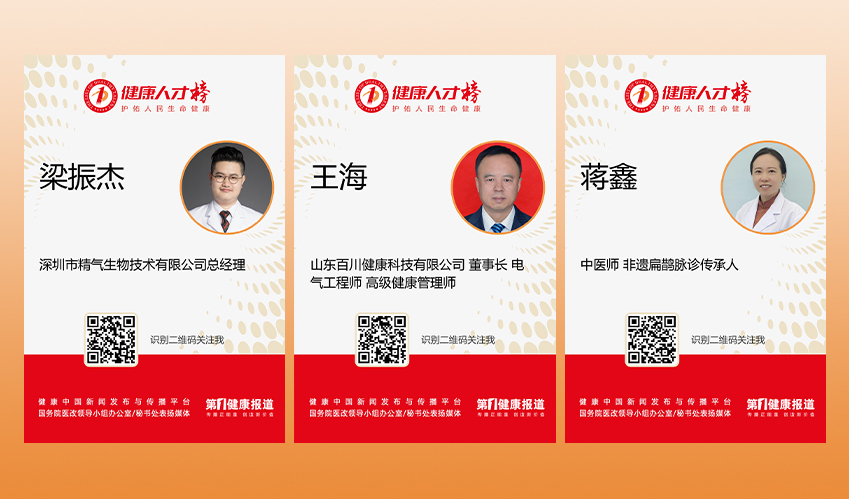 梁振杰 王海 蒋鑫入围健康人才榜