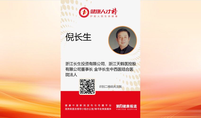 第七届全国人大代表倪长生入围健康人才榜