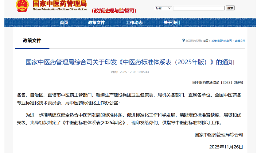 《中医药标准体系表（2025年版）》印发